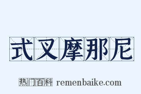 式叉摩那尼是什么意思的图片
